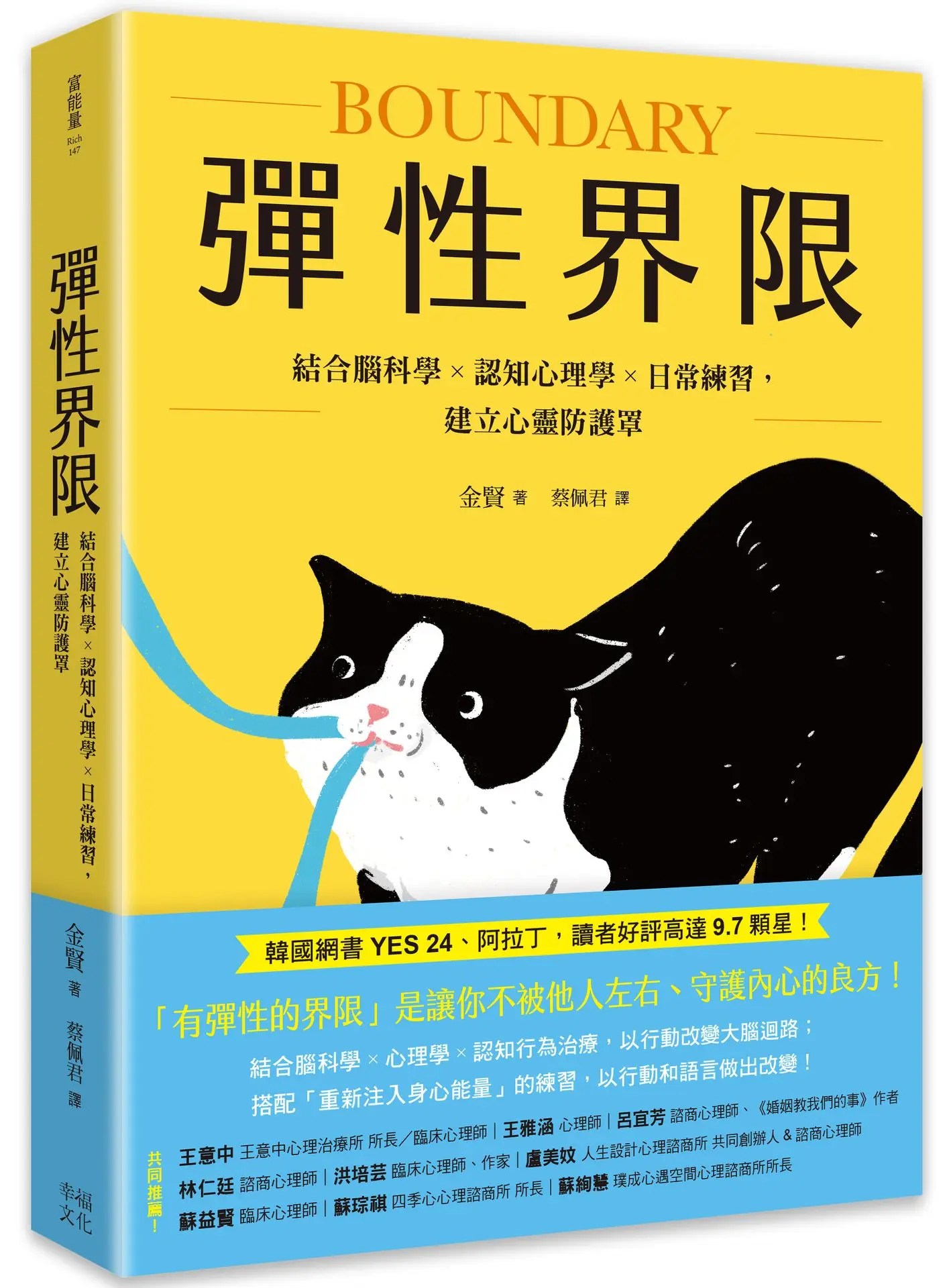 彈性界限: 結合腦科學x認知心理學x日常練習, 建立心靈防護罩