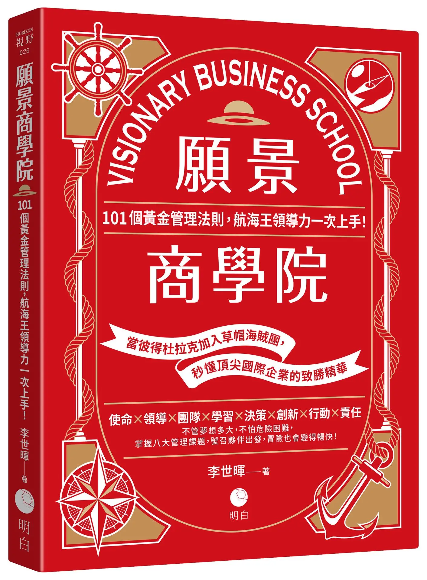 願景商學院: 101個黃金管理法則, 航海王領導力一次上手! 當彼得杜拉克加入草帽海賊團, 秒懂頂尖國際企業的致勝精華