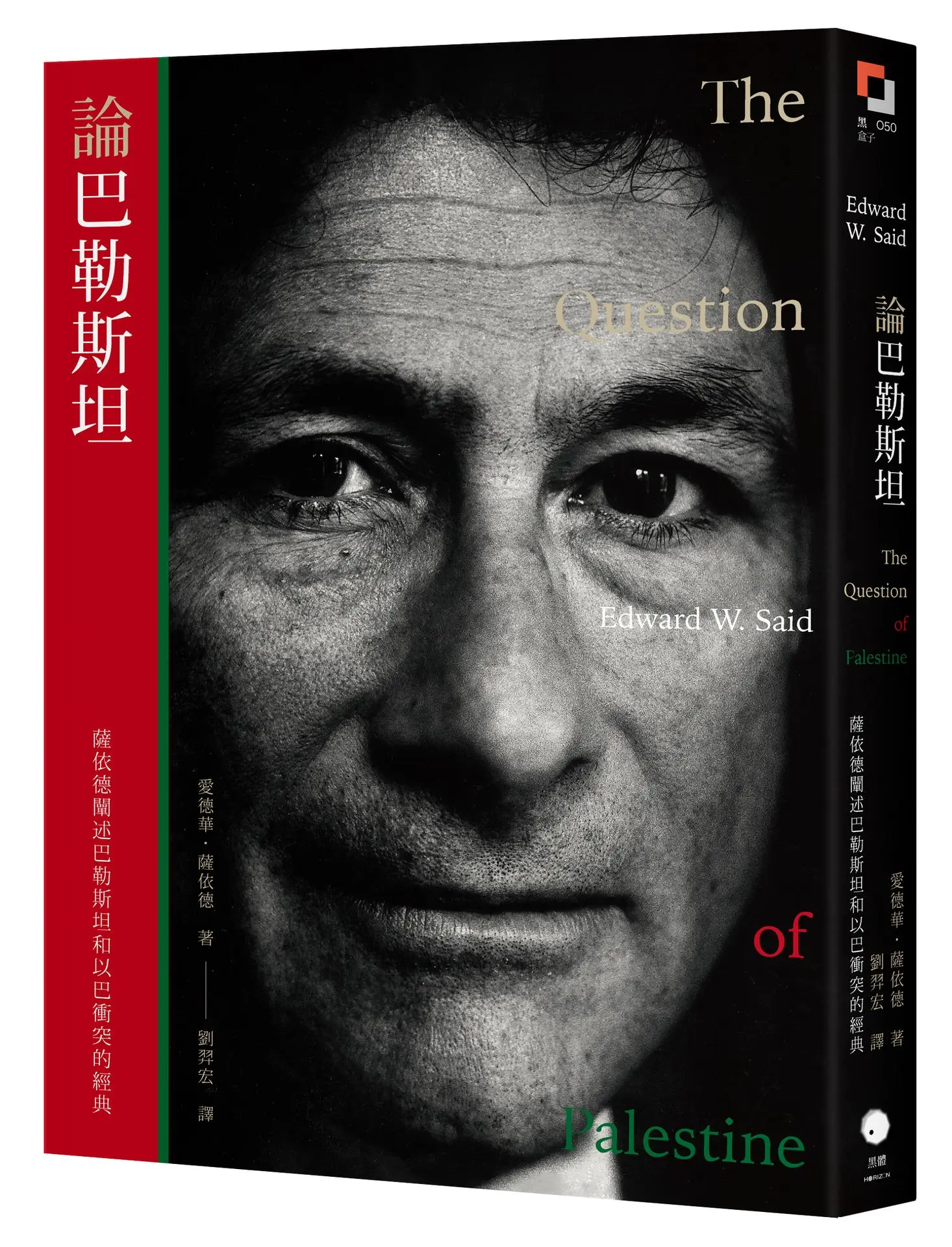 論巴勒斯坦: 薩依德闡述巴勒斯坦和以巴衝突的經典