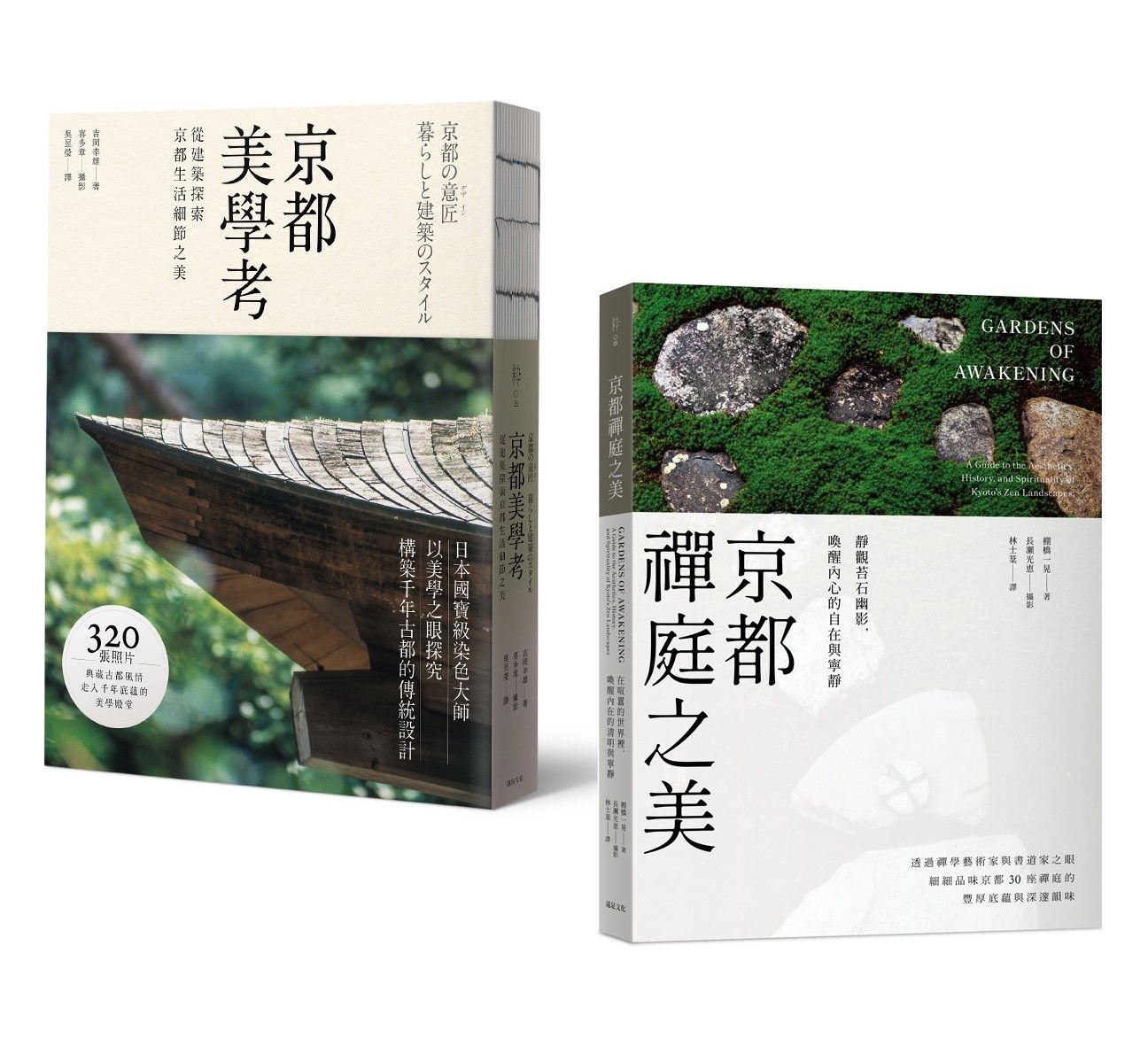 京都美學．極致典藏套書: 以藝術家之眼, 體悟千年古都的生活美學意蘊 (2冊合售)