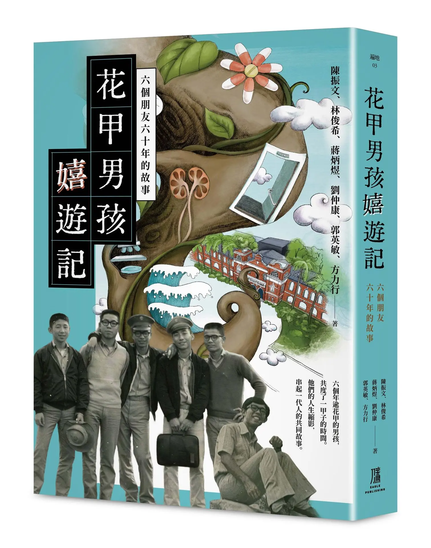 花甲男孩嬉遊記: 六個朋友六十年的故事