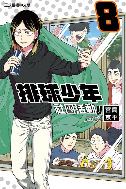 排球少年社團活動!! 8