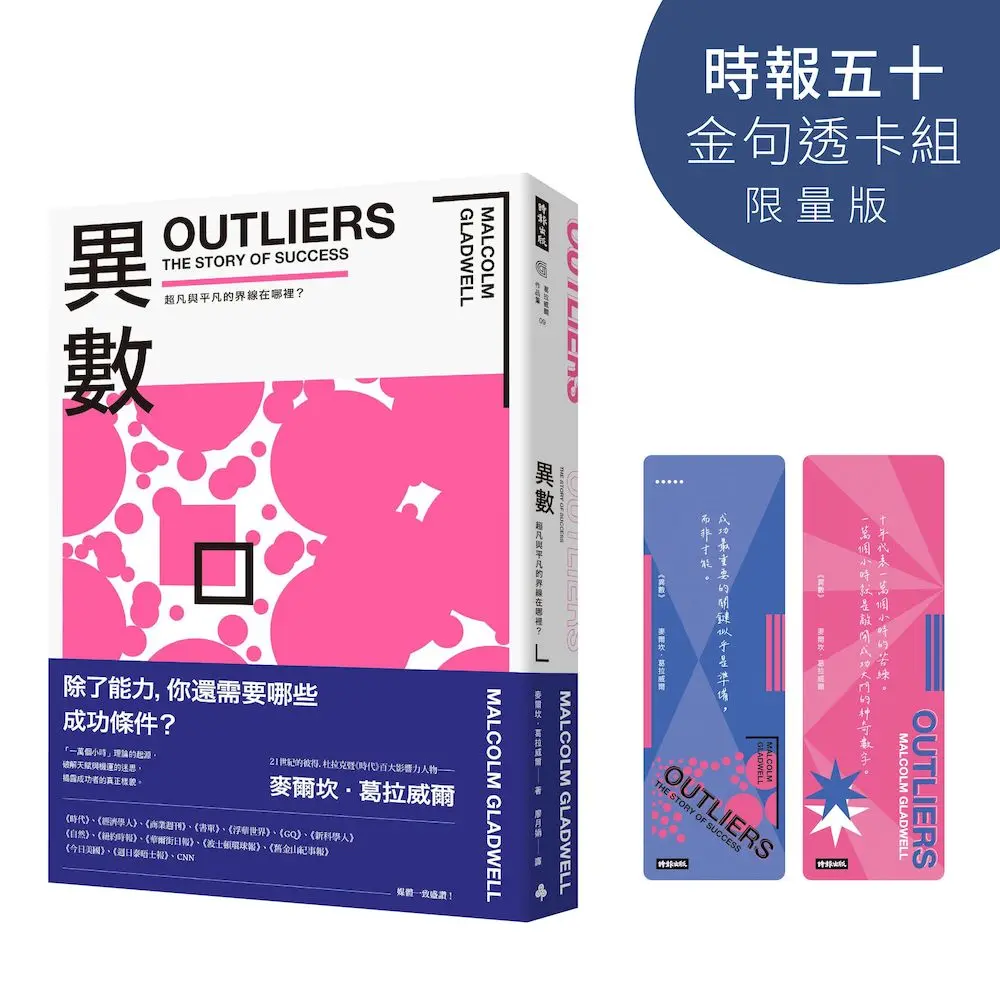 異數: 超凡與平凡的界線在哪裡? (時報五十．金句透卡組限量版)