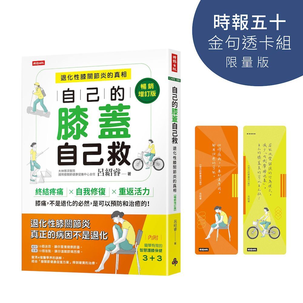 自己的膝蓋自己救: 退化性膝關節炎的真相 (時報五十．金句透卡組限量版)