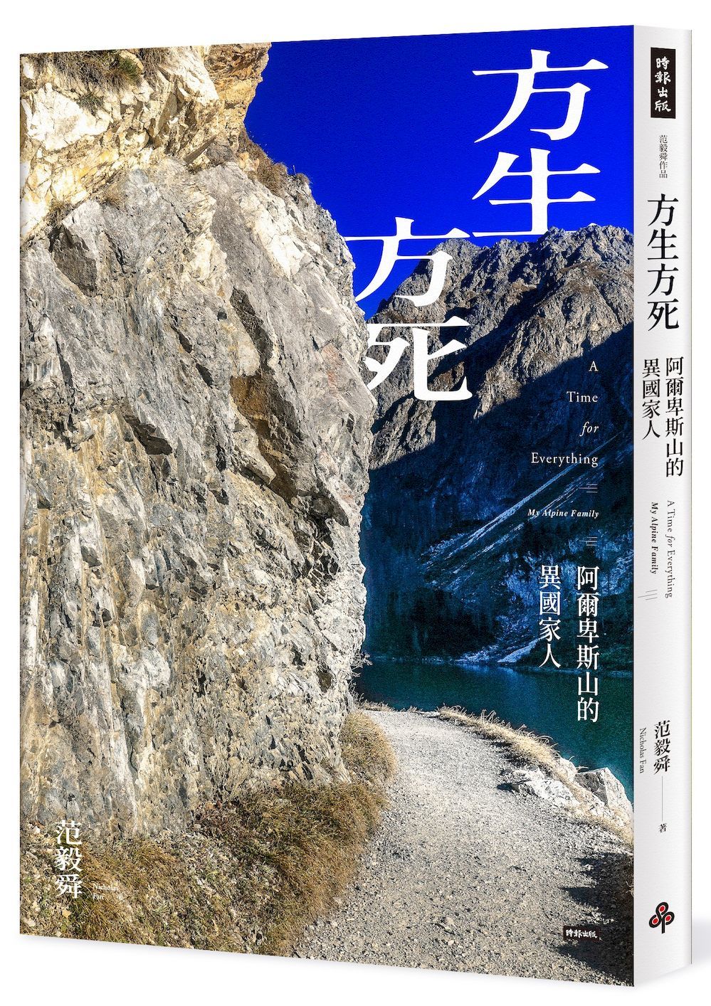 方生方死: 阿爾卑斯山的異國家人