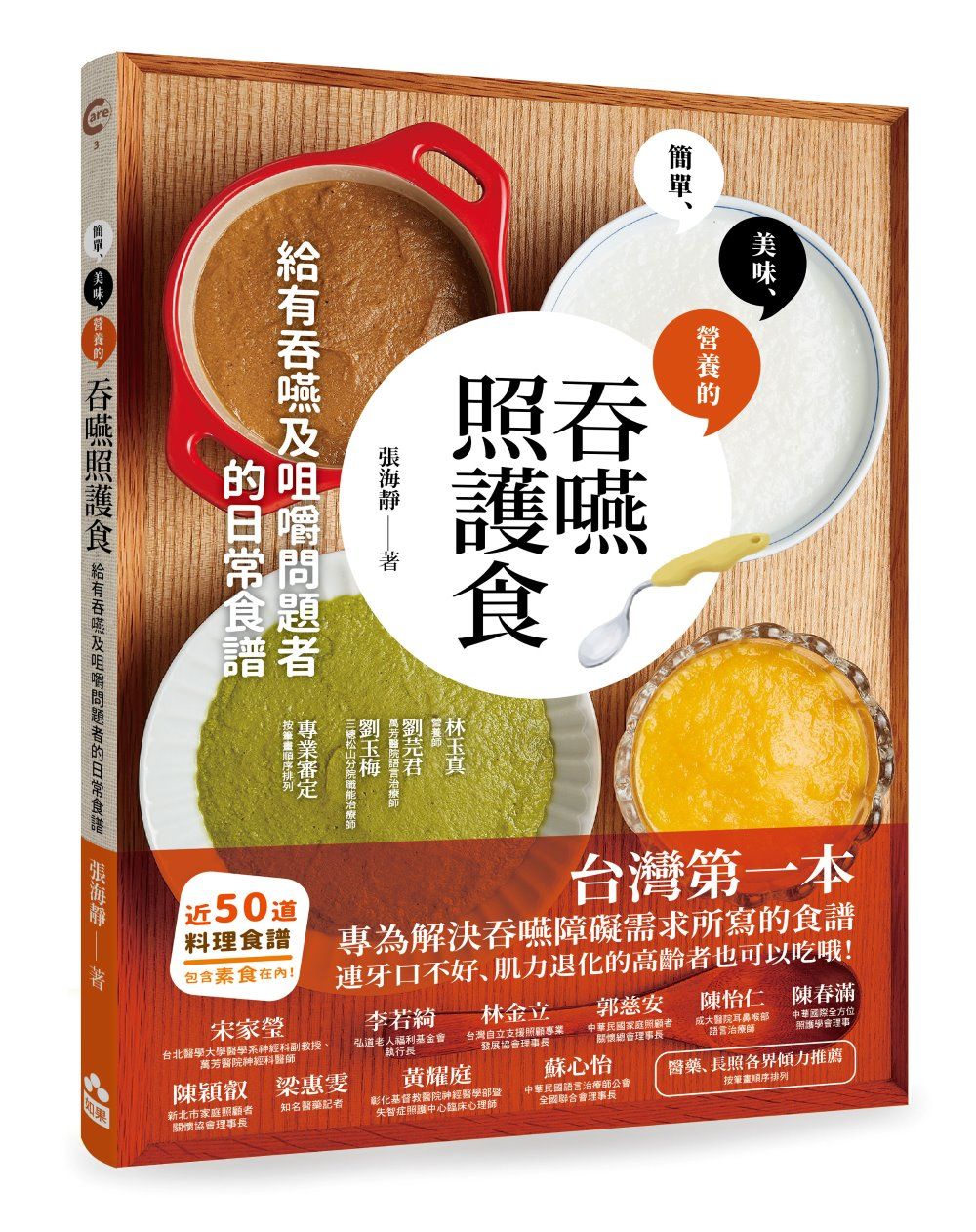 簡單美味營養的吞嚥照護食: 給有吞嚥及咀嚼問題者的日常食譜 (第2版)