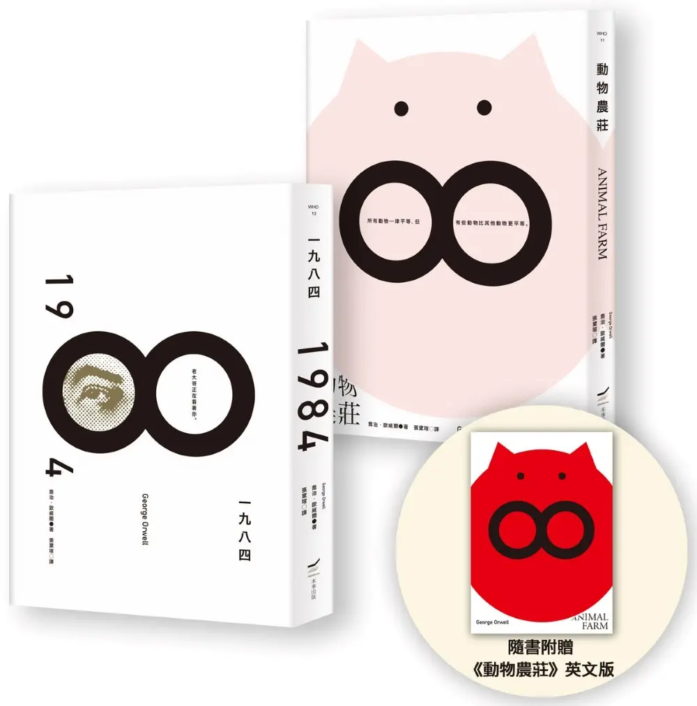 喬治．歐威爾政治寓言套書: 動物農莊 (附英文版)+一九八四 (2冊合售)
