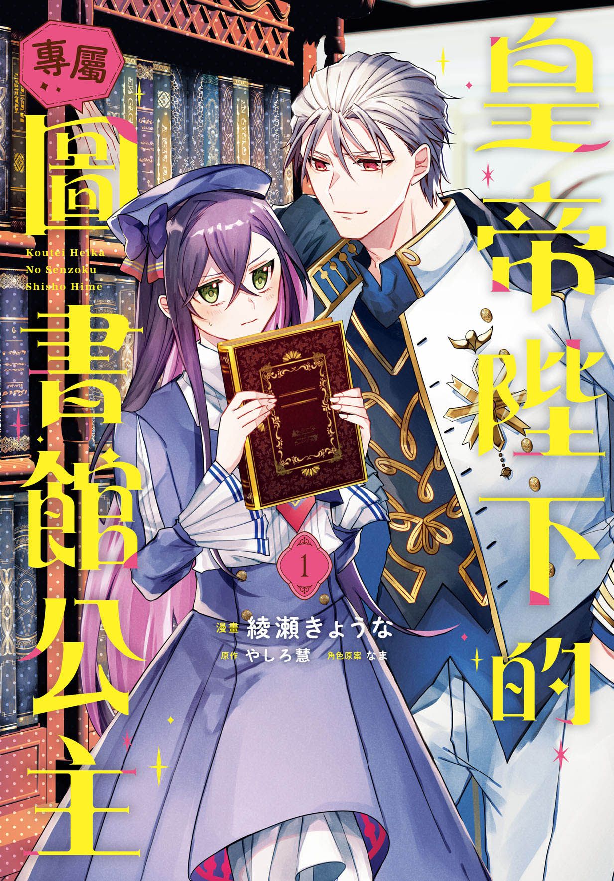 皇帝陛下的專屬圖書館公主 1
