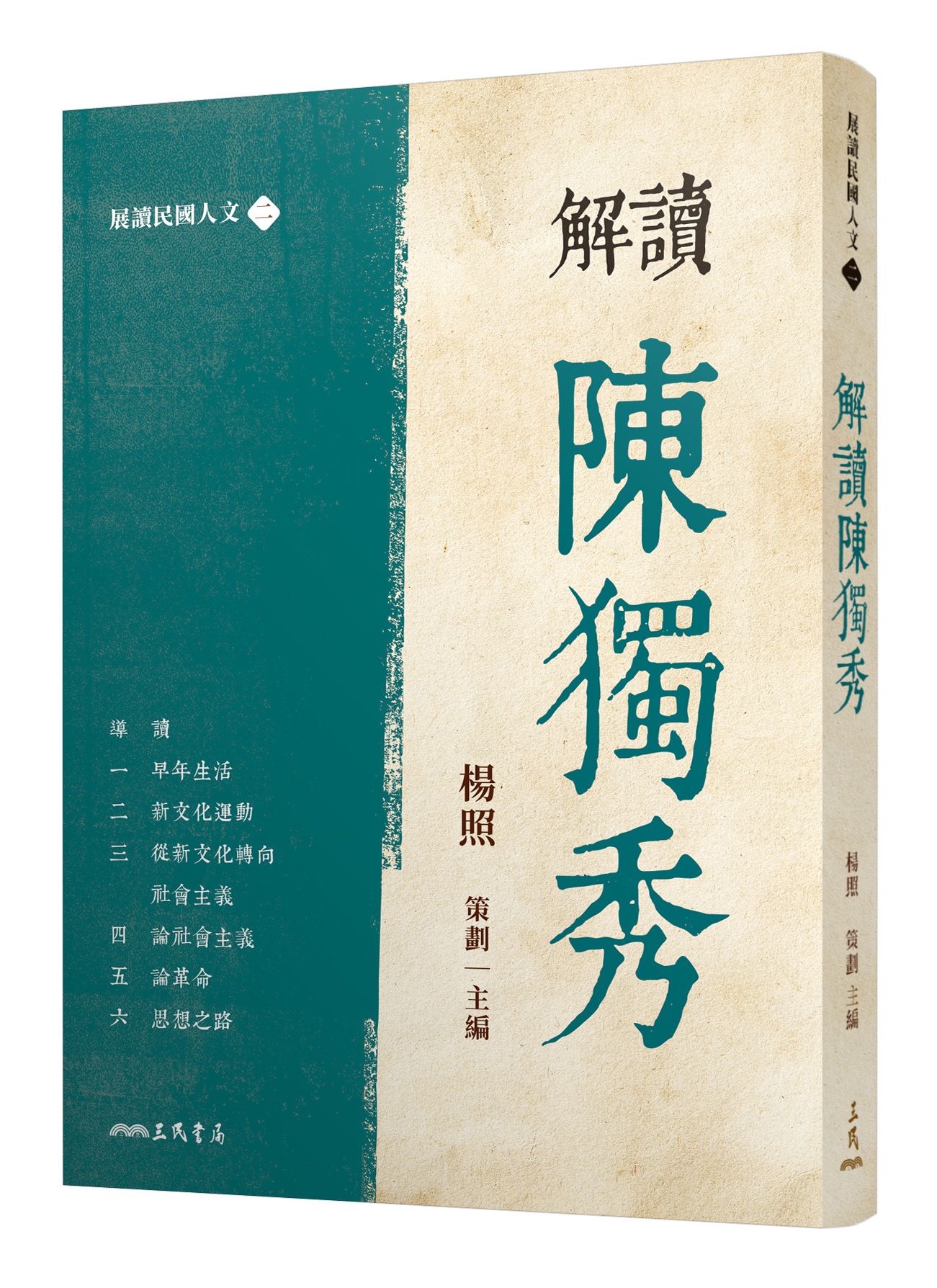 解讀陳獨秀