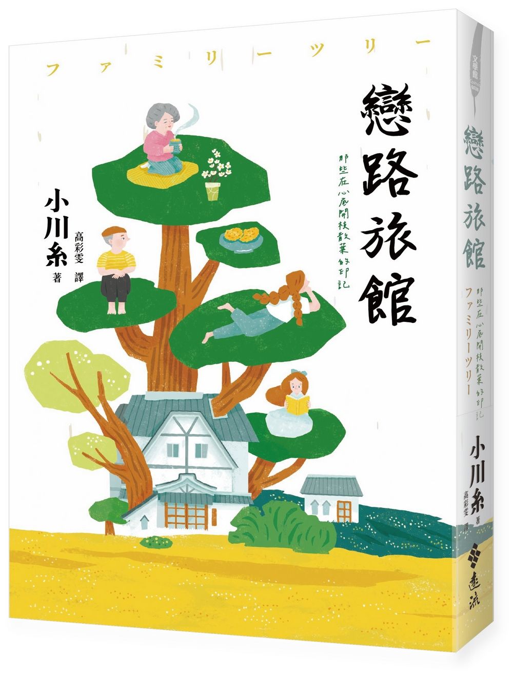 戀路旅館: 那些在心底開枝散葉的印記