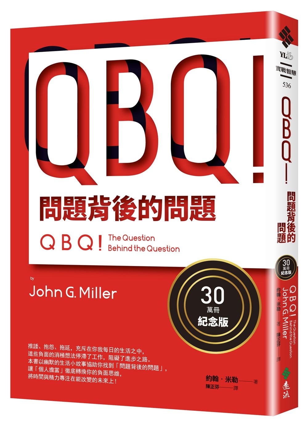 QBQ! 問題背後的問題 (30萬冊紀念版)