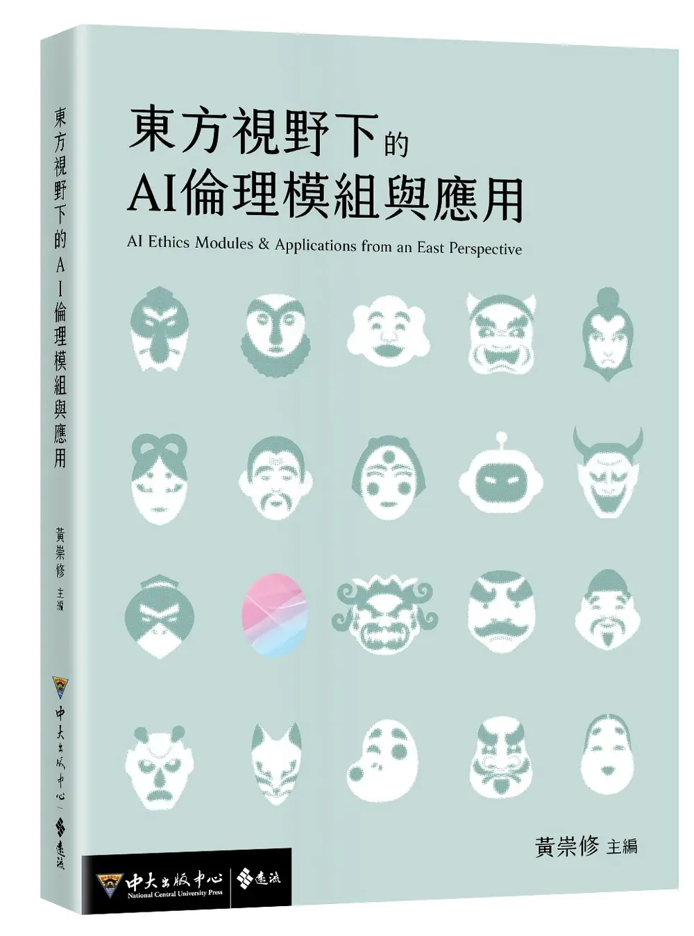 東方視野下的AI倫理模組與應用