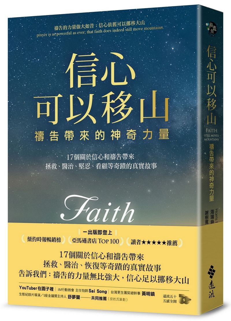 信心可以移山: 禱告帶來的神奇力量