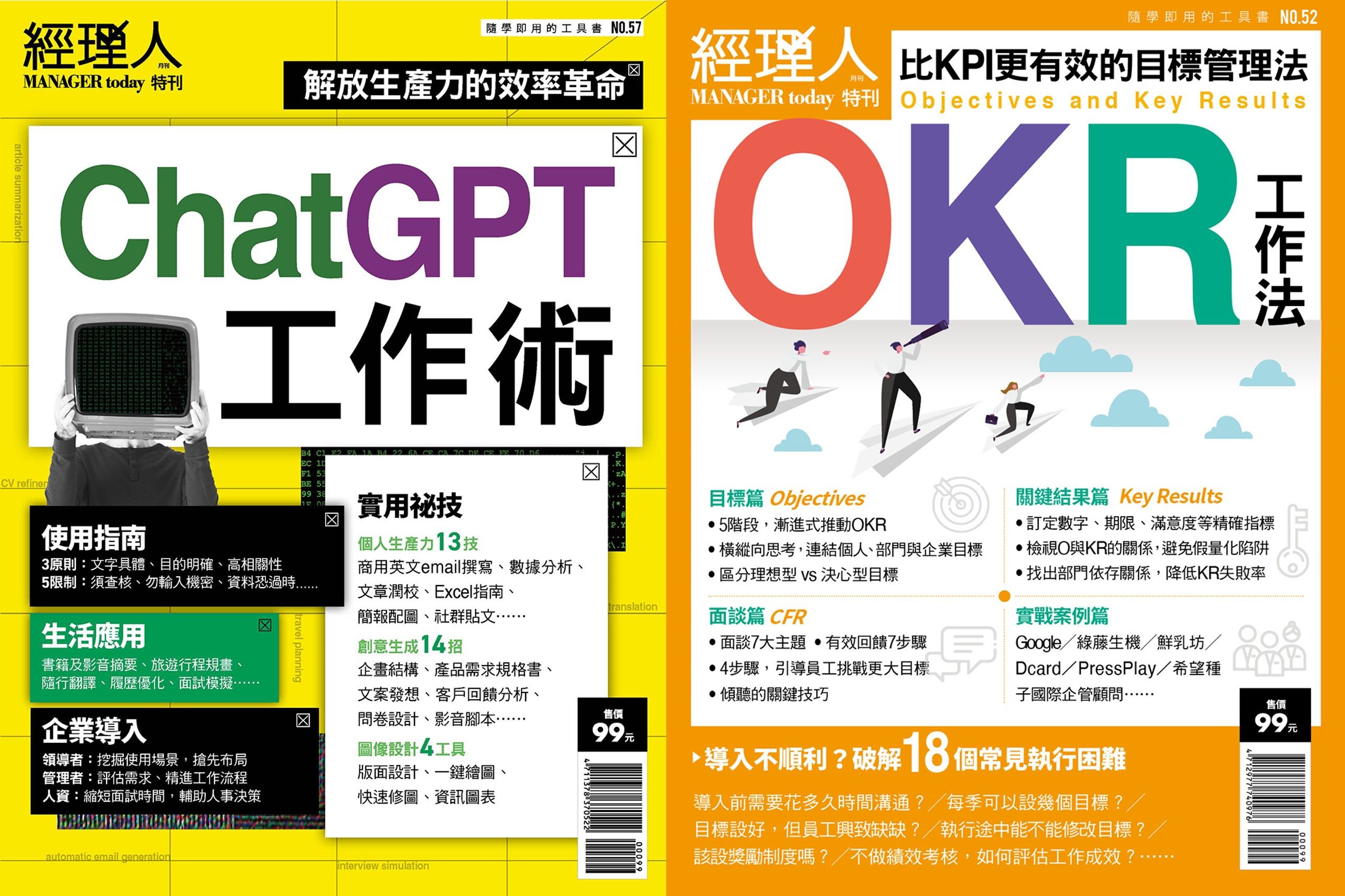 經理人特刊: OKR工作法+ChatGPT工作術 (2冊合售)