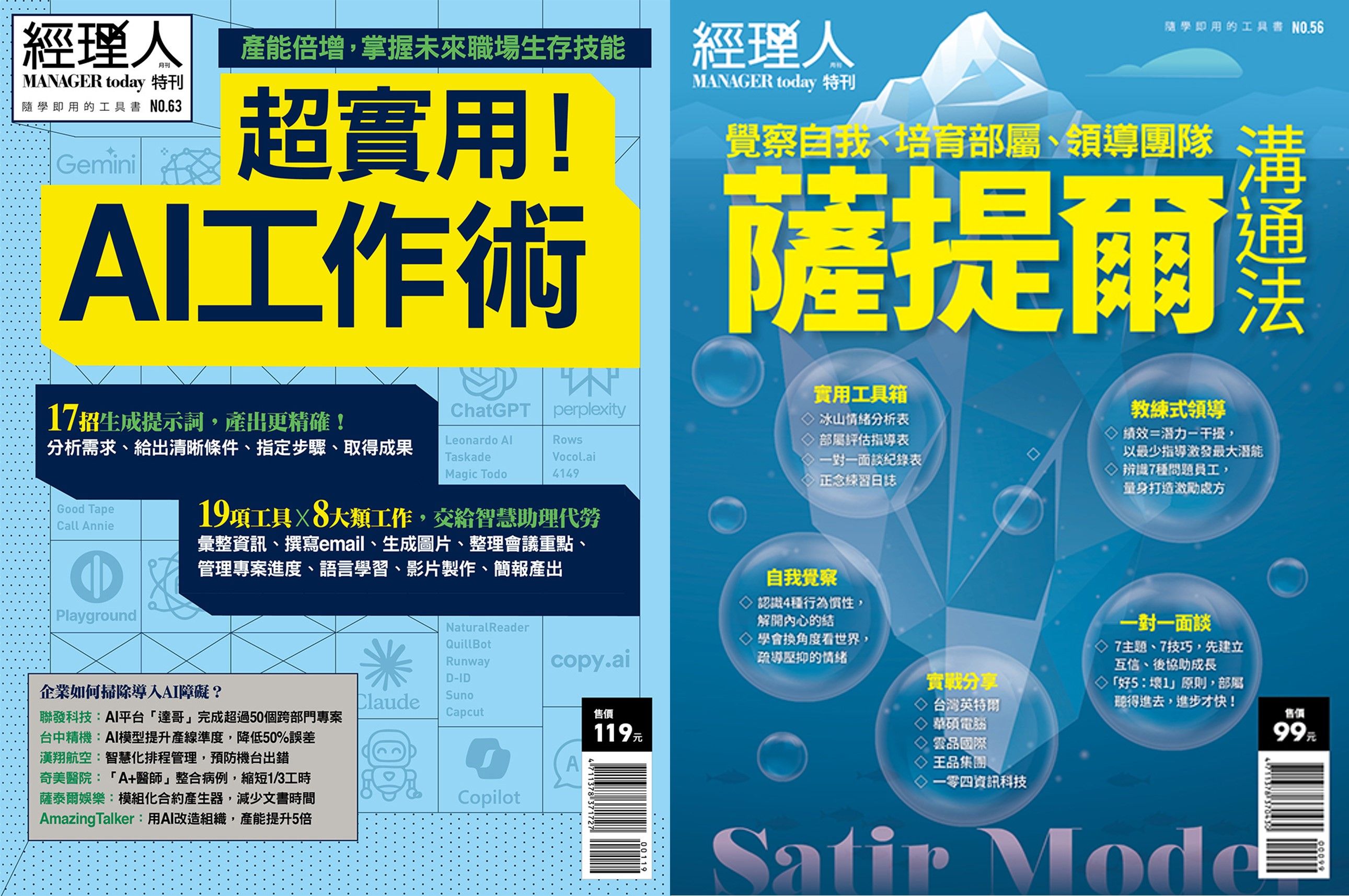 經理人特刊: 薩提爾溝通法+超實用! AI工作術 (2冊合售)