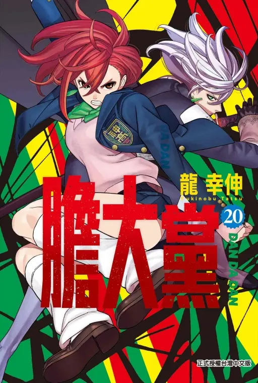 膽大黨 20