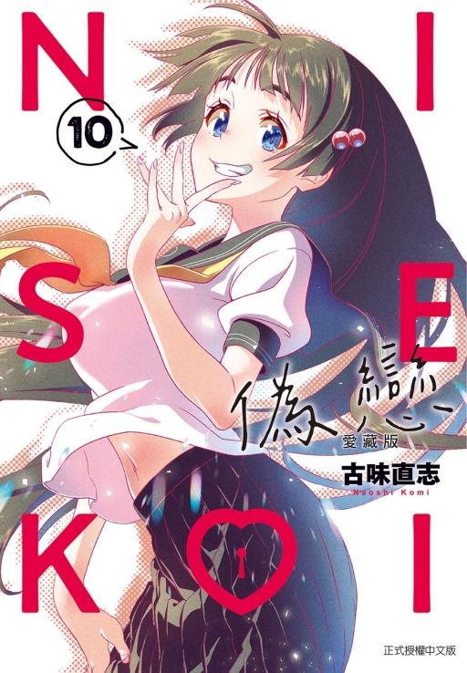 偽戀愛藏版 10