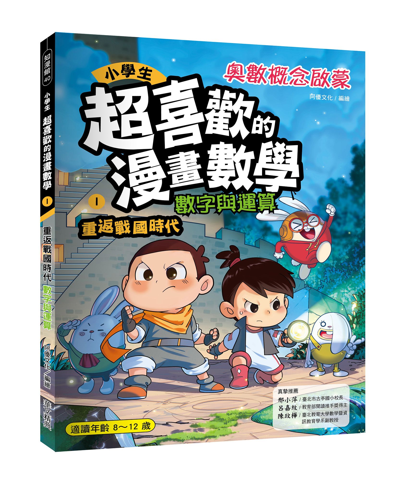 小學生超喜歡的漫畫數學 1: 重返戰國時代 數字與運算