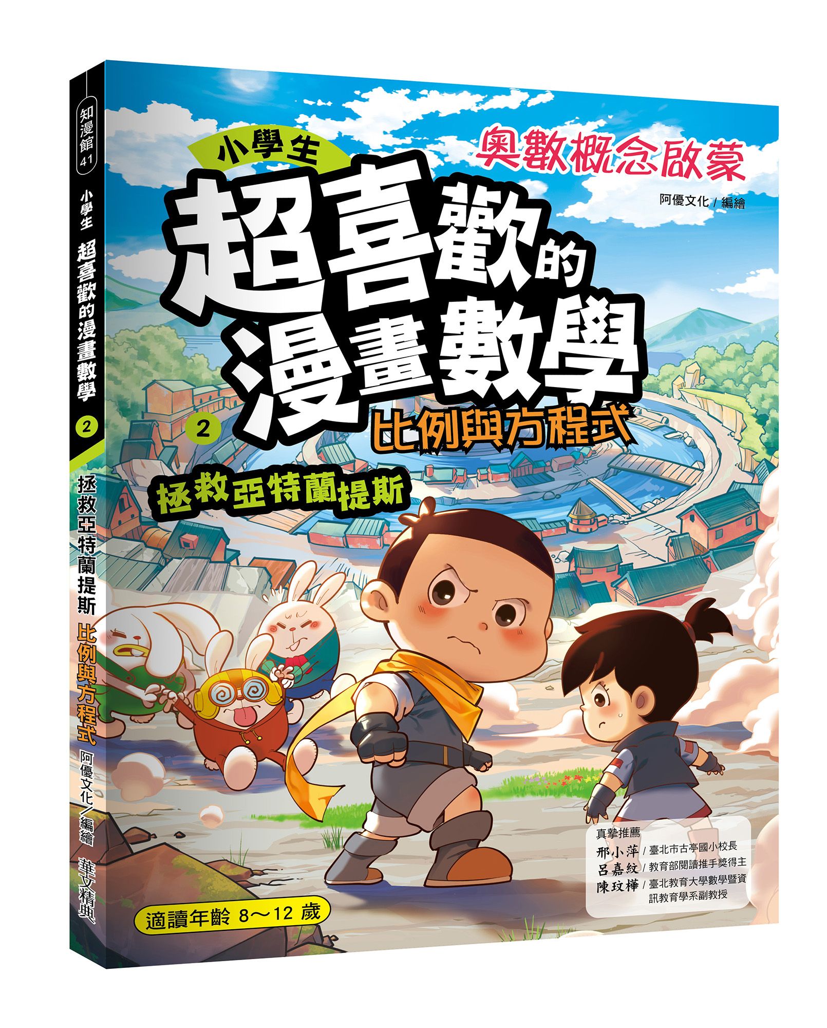 小學生超喜歡的漫畫數學 2: 拯救亞特蘭蒂斯 比例與方程式