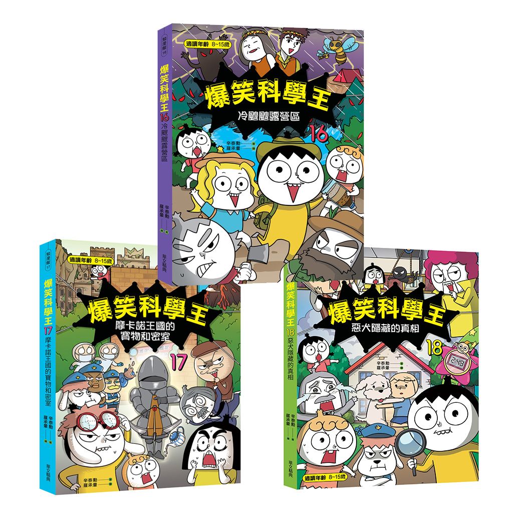 爆笑科學王 16-18套書 (3冊合售)