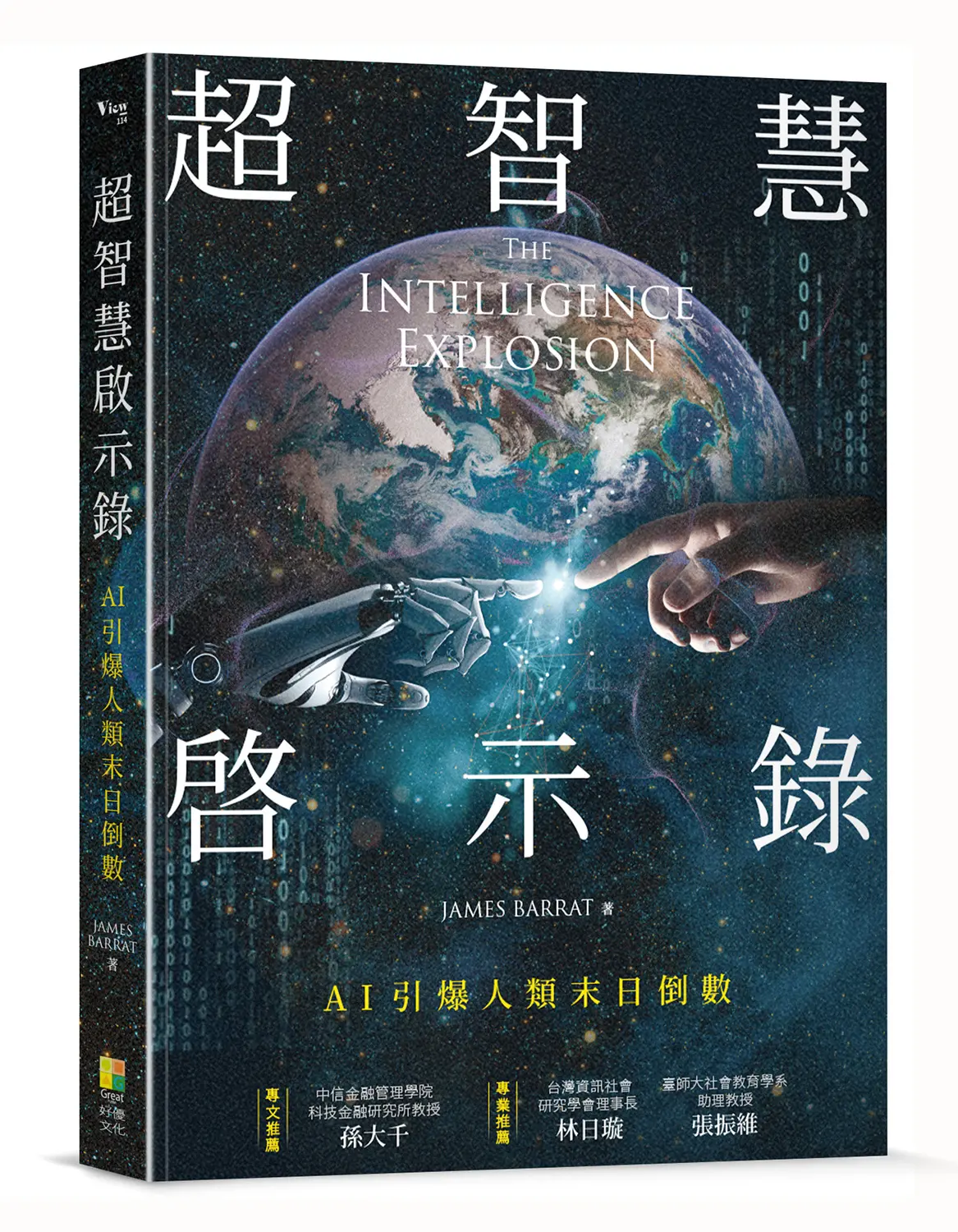 超智慧啟示錄: AI引爆人類末日倒數