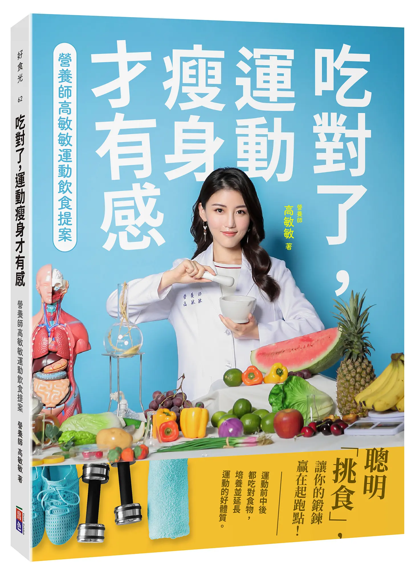 吃對了, 運動瘦身才有感: 營養師高敏敏運動飲食提案