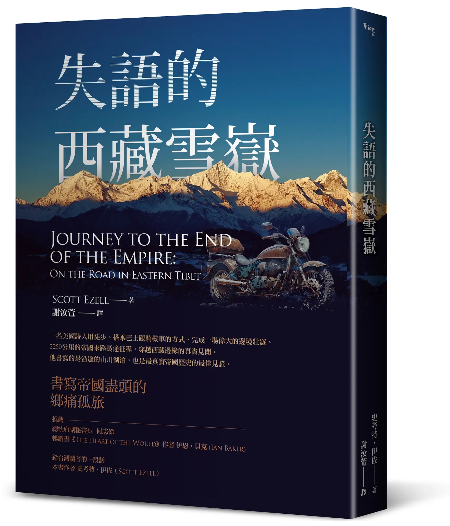 失語的西藏雪嶽: 書寫帝國邊境的鄉痛獨旅