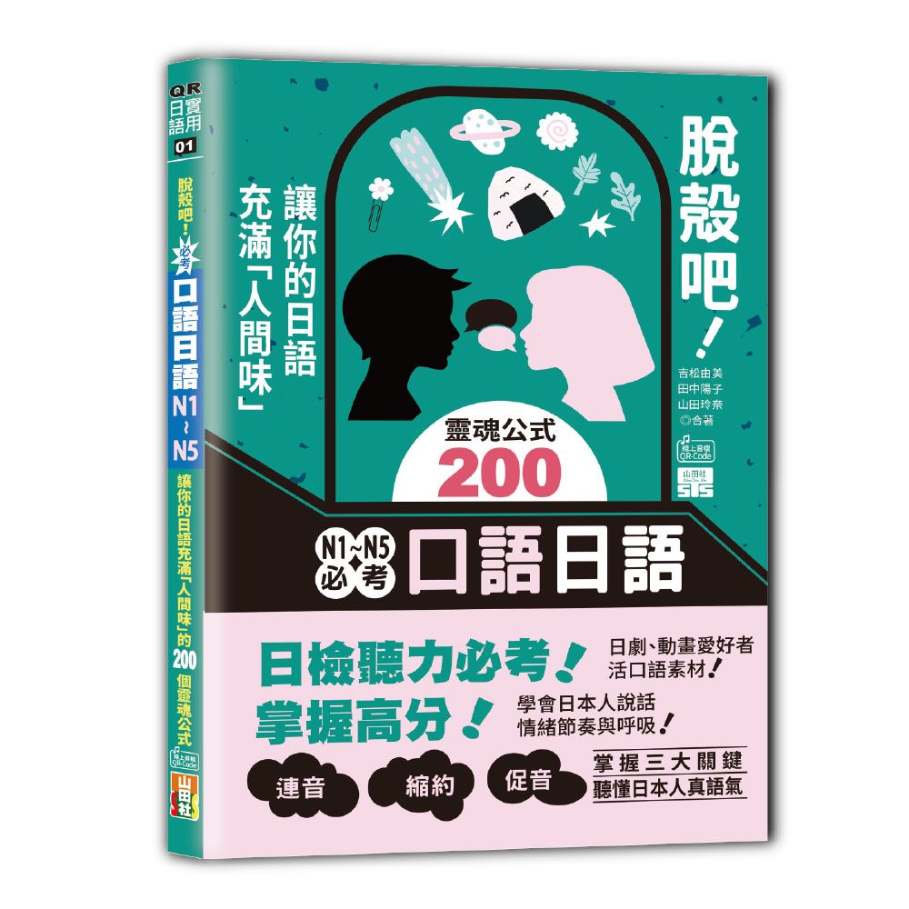 脫殼吧! N1-N5必考口語日語: 讓你的日語充滿人間味的200個靈魂公式 (附QR碼)