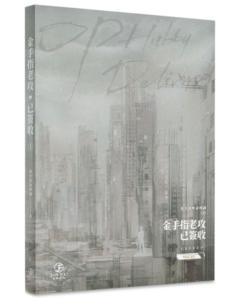 金手指老攻已簽收 1