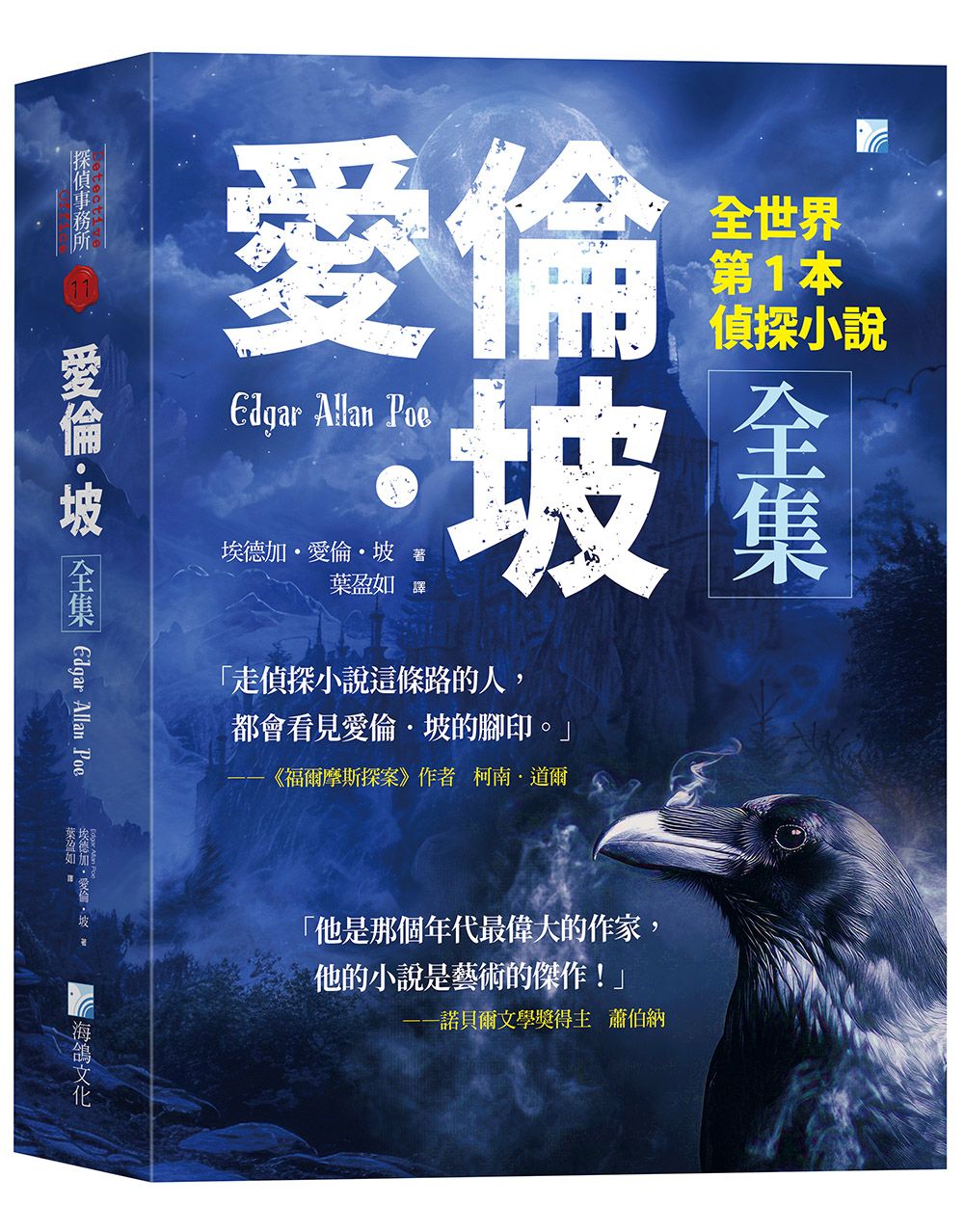 愛倫．坡全集: 全世界第1本偵探小說