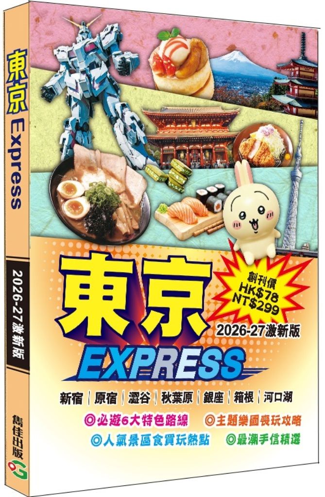 東京Express (2026-27激新版)