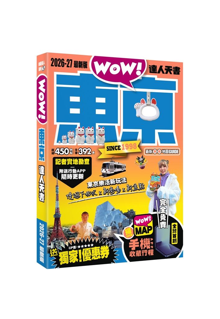 東京達人天書 (2026-27最新版)