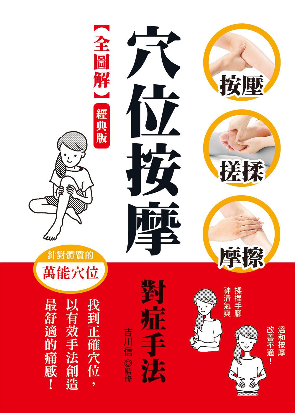 全圖解穴位按摩對症手法 (經典版)