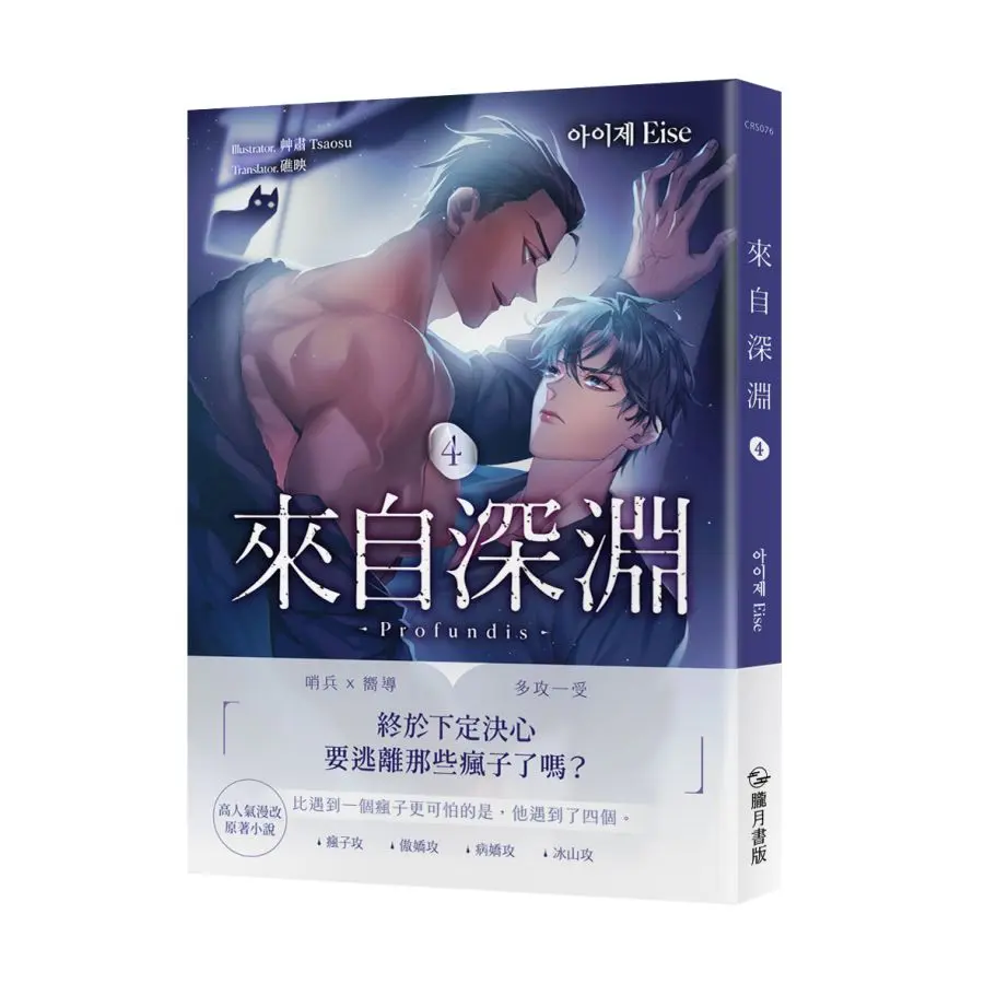 來自深淵 4 (首刷附錄版)