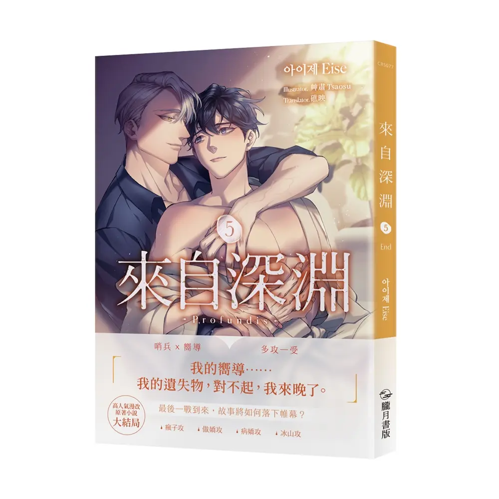 來自深淵 5 (首刷附錄版)