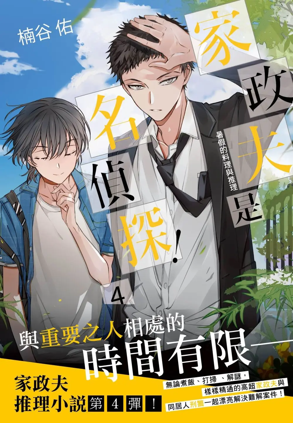 家政夫是名偵探! 4: 暑假的料理與推理