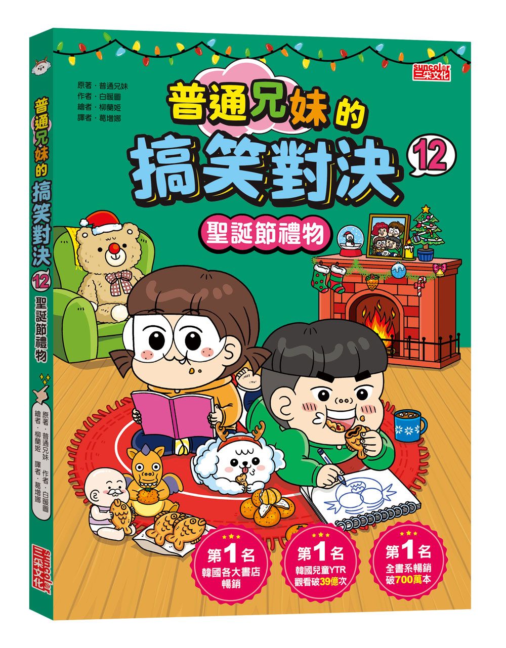 普通兄妹的搞笑對決 12: 聖誕節禮物