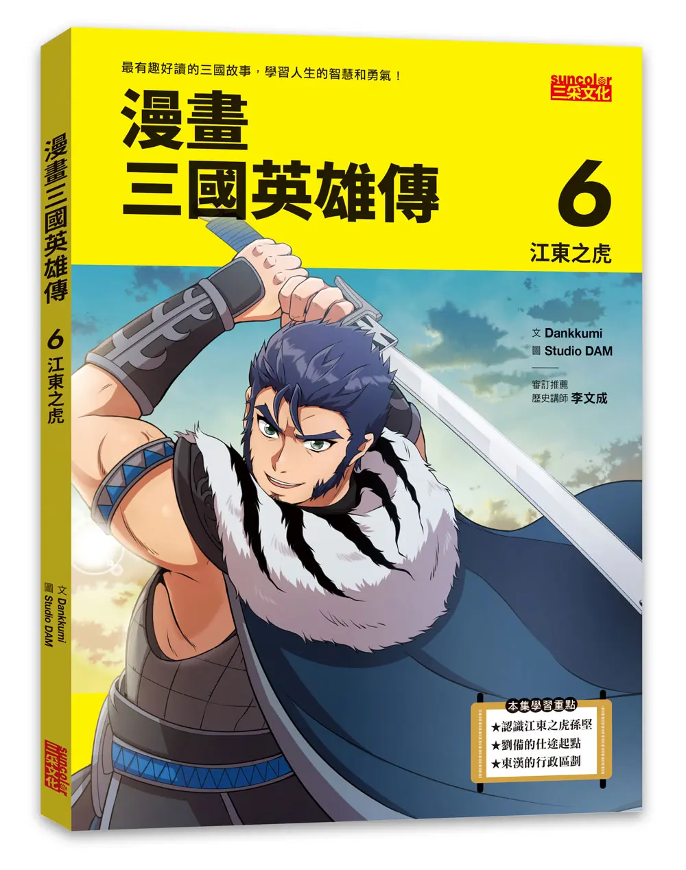 漫畫三國英雄傳 6: 江東之虎