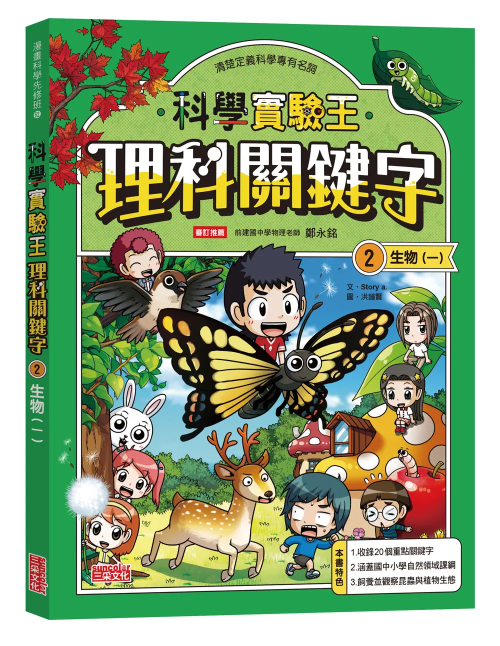 科學實驗王 理科關鍵字 2: 生物 一 (附資優學習單)