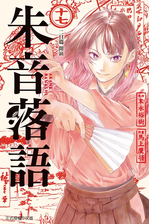 朱音落語 17