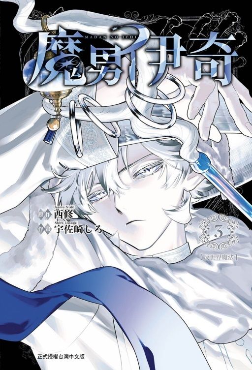 魔男伊奇 3