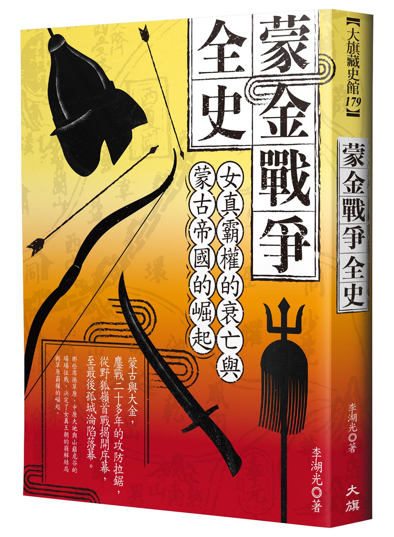 蒙金戰爭全史: 女真霸權的衰亡與蒙古帝國的崛起