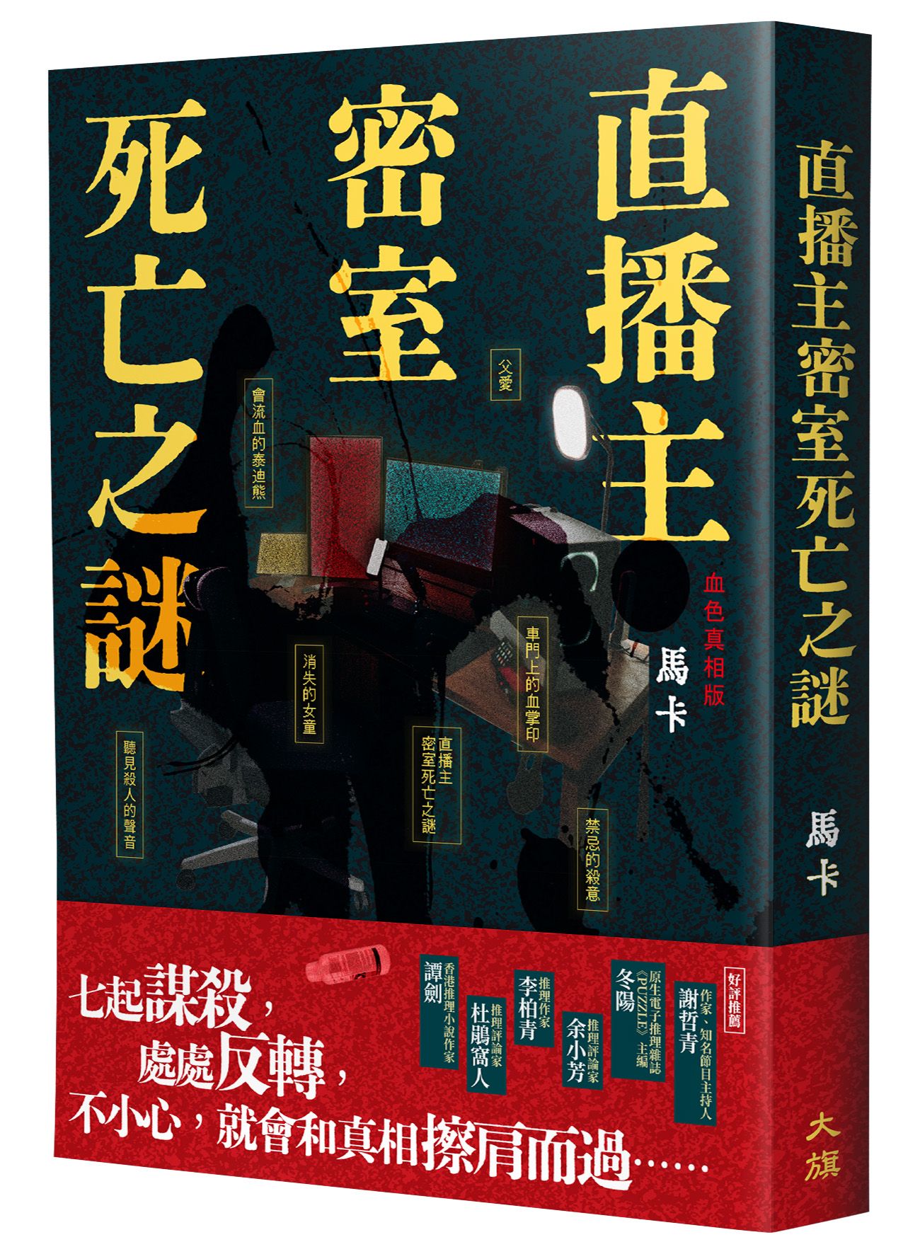 直播主密室死亡之謎 (血色真相版)