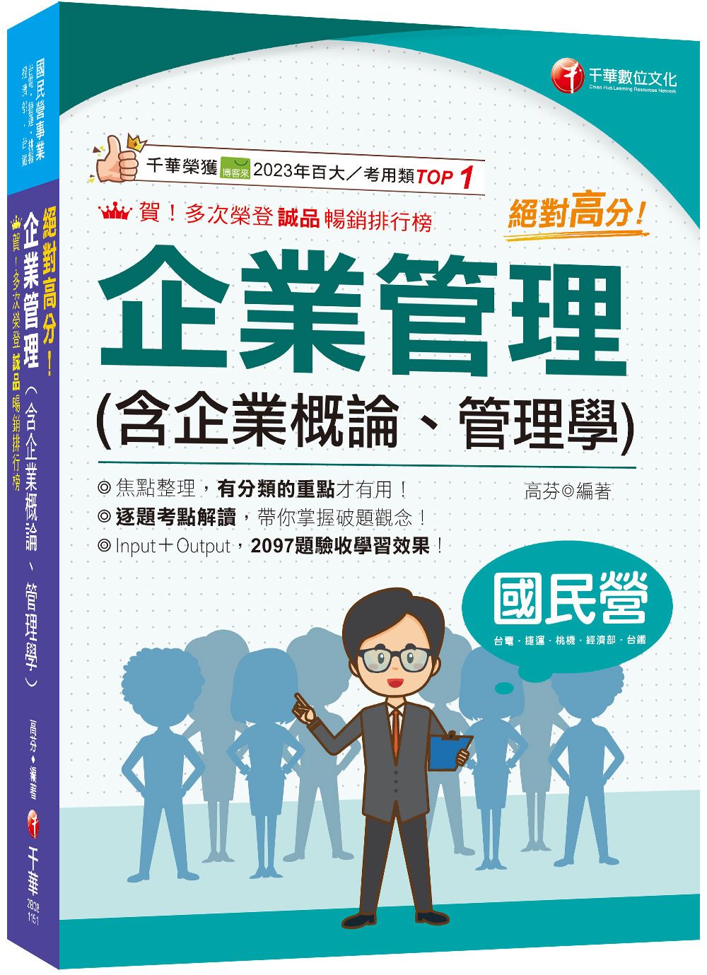 絕對高分! 企業管理含企業概論、管理學 (2026/國民營事業/台電/中油/中鋼/捷運/經濟部/中華電信)