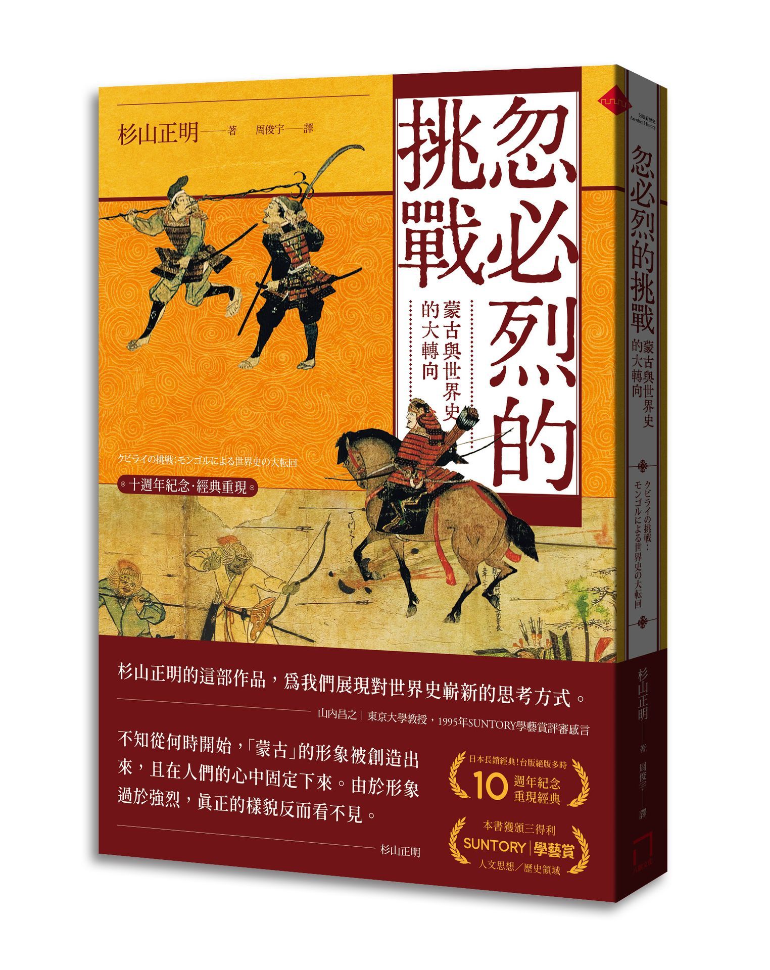 忽必烈的挑戰: 蒙古與世界史的大轉向 (十週年紀念．經典重現)
