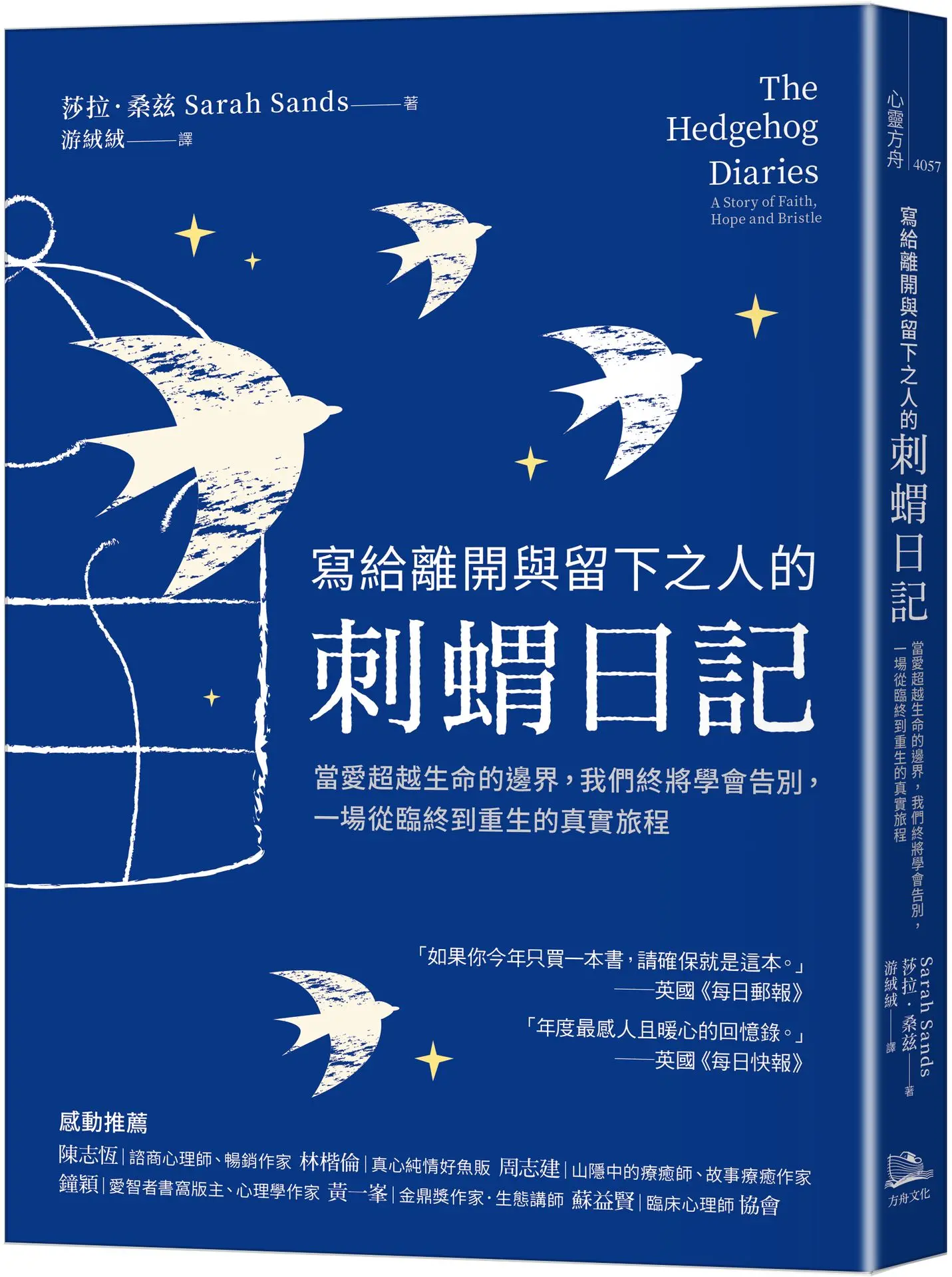 寫給離開與留下之人的刺蝟日記: 當愛超越生命的邊界, 我們終將學會告別, 一場從臨終到重生的真實旅程