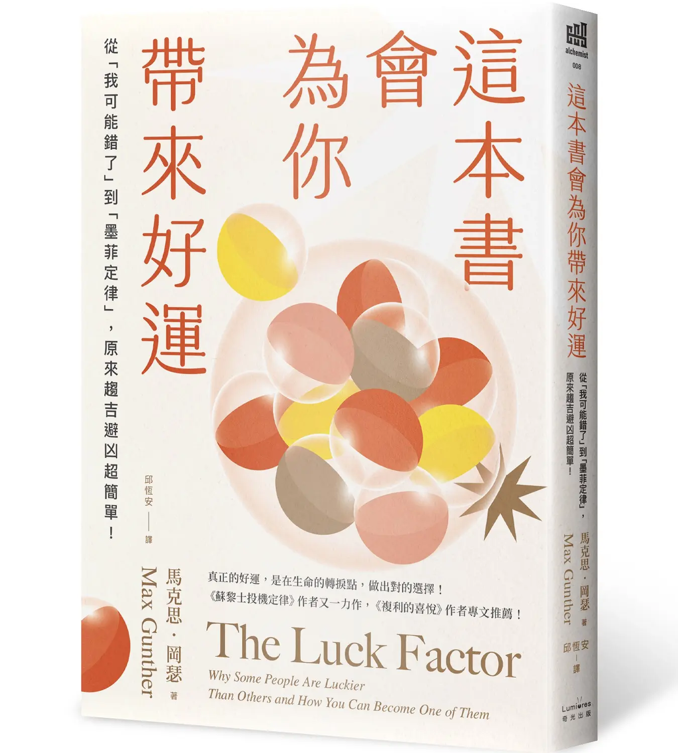 這本書會為你帶來好運: 從我可能錯了到墨菲定律, 原來趨吉避凶超簡單!