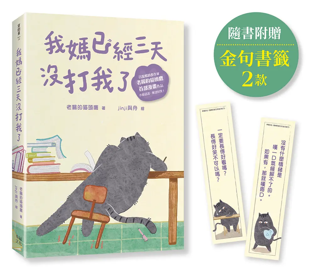 我媽已經三天沒打我了: 喵! 大膽點, 貓咪哪有不出錯的呢! (附隨書贈小貓不晚金句書籤2款)