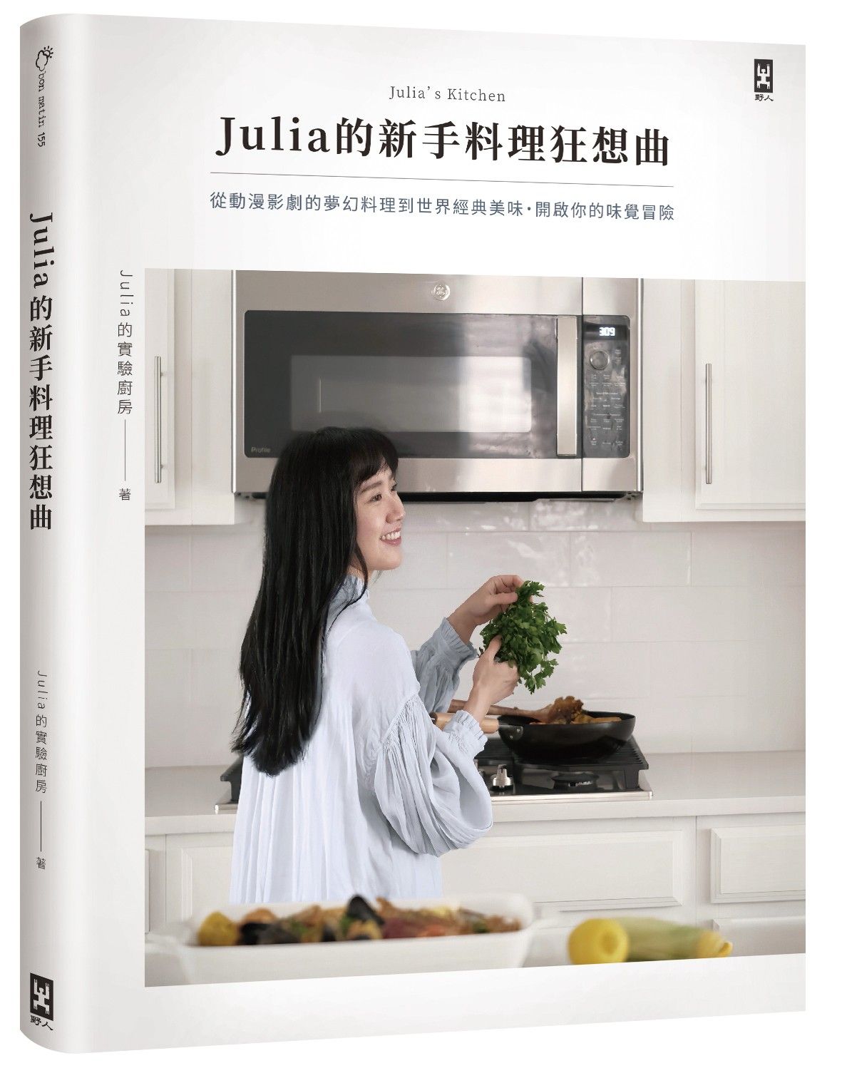Julia的新手料理狂想曲: 從動漫影劇的夢幻料理到世界經典美味, 開啟你的味覺冒險