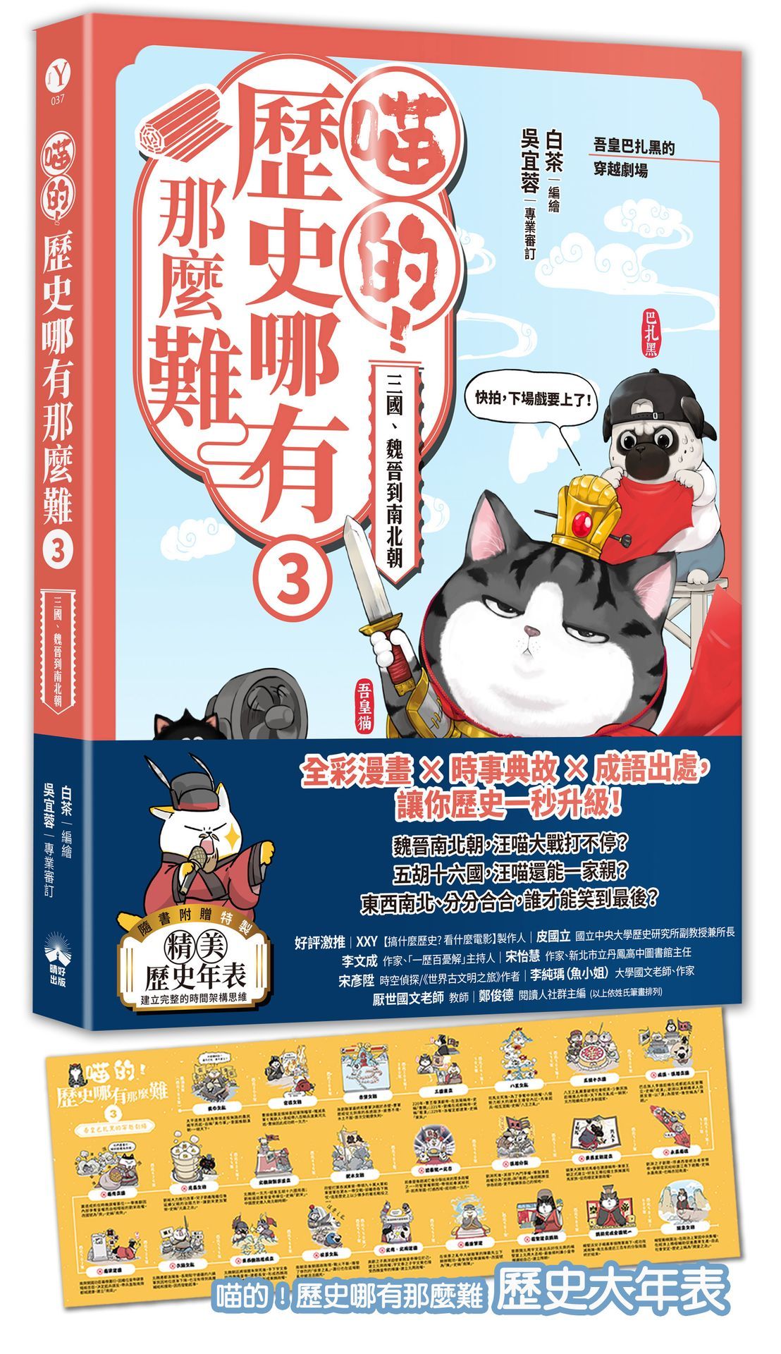 喵的! 歷史哪有那麼難 3: 三國、魏晉到南北朝 吾皇巴扎黑的穿越劇場